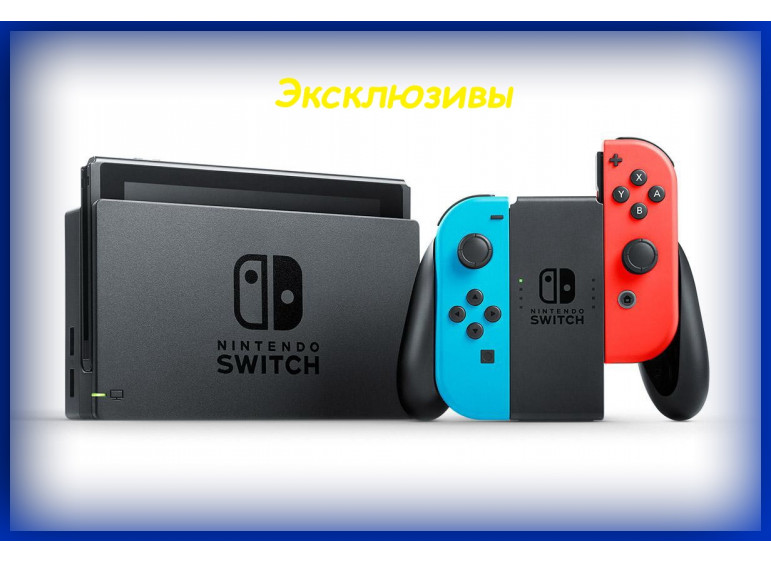 Эксклюзивы Nintendo Switch