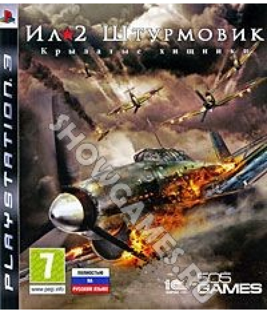 ИЛ-2 Штурмовик Крылатые хищники [PS3] - Б/У