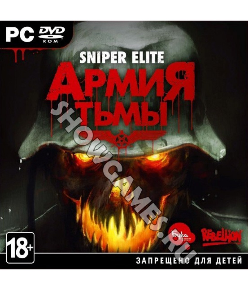Sniper Elite: Армия тьмы [Nazi Zombie Army] (Русская версия) [PC DVD, Jewel]