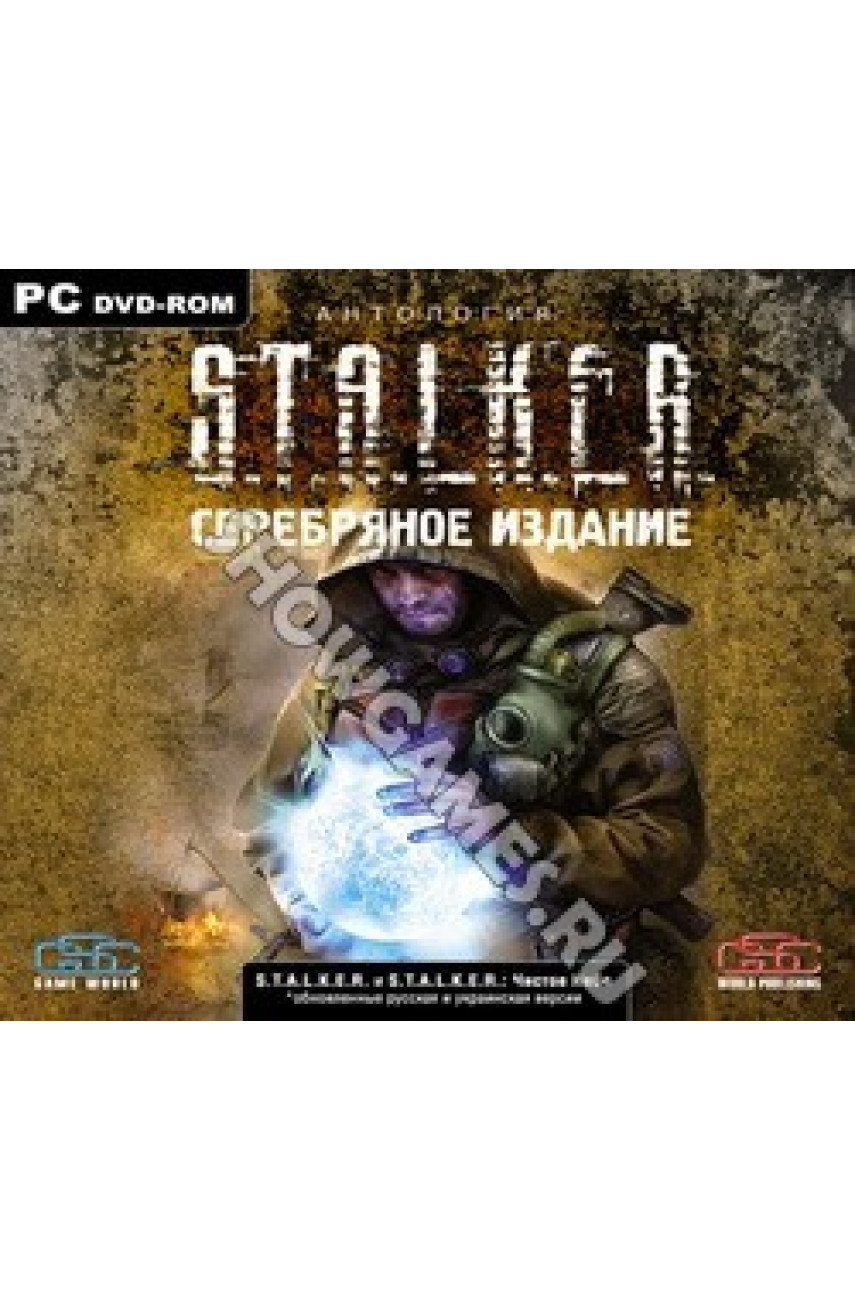 Купить S.T.A.L.K.E.R. Серебряное издание [PC DVD, Jewel] - игру для PC в  Москве и почтой по России в интернет магазине Showgames