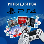 Игры Playstation 4