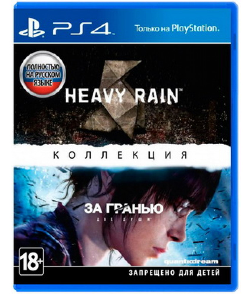 PS4 игра коллекция Heavy Rain и За Гранью: Две души / Beyond: Two Souls на русском языке для Playstation 4 - Б/У