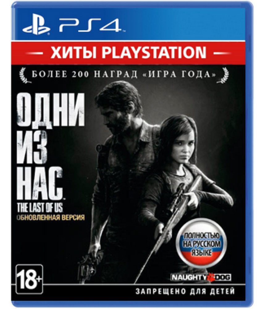 Одни из нас - Обновленное издание (Хиты PlayStation) (PS4, русская версия)