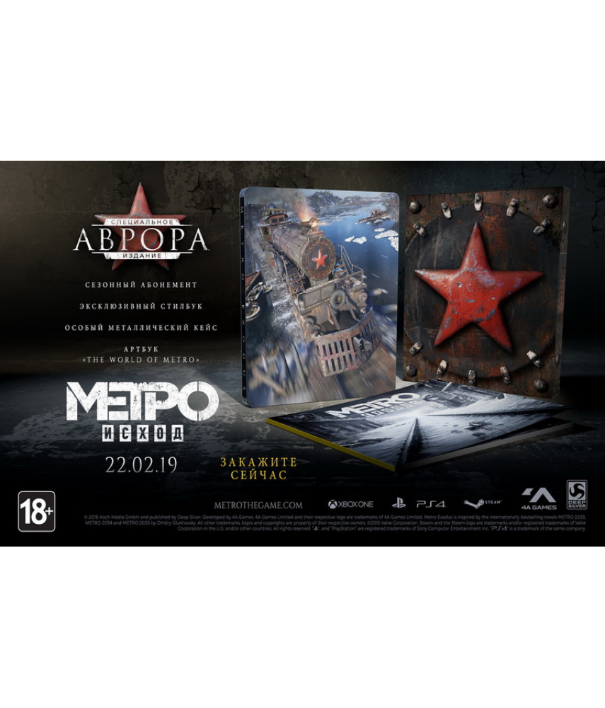 Метро: Исход (Metro Exodus) - Специальное издание "Аврора" (Русская версия) [Xbox One]