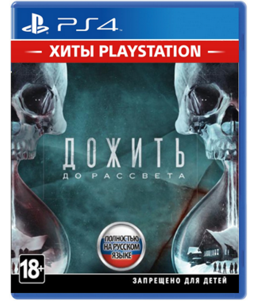 Дожить до рассвета / Until Dawn (Хиты PlayStation) (PS4, русская версия)