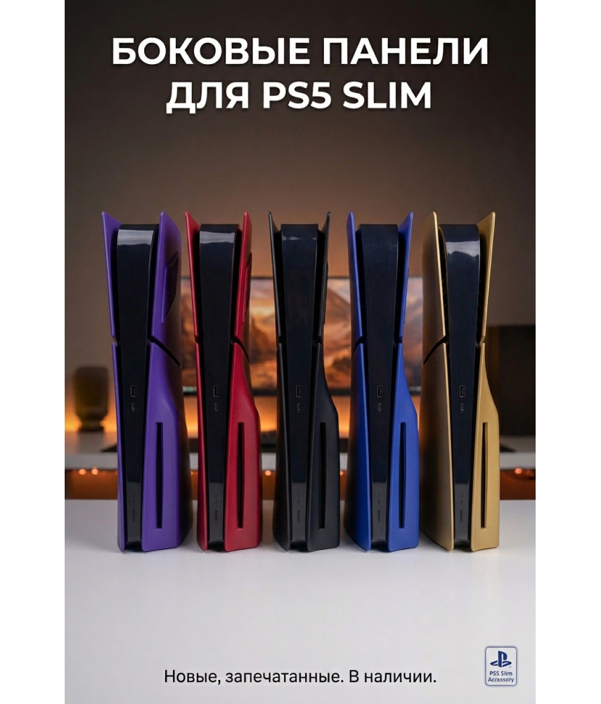 Боковые панели для PS5 Slim с дисководом