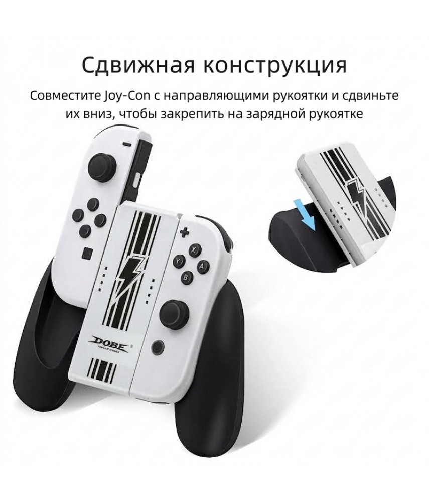 Подзаряжающий держатель DOBE для Joy-Con Nintendo Switch / OLED (iTNS-873B)