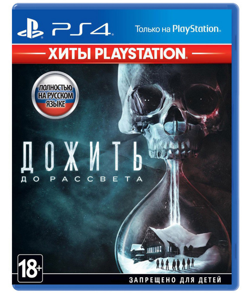 Дожить до рассвета [PS4] - Б/У