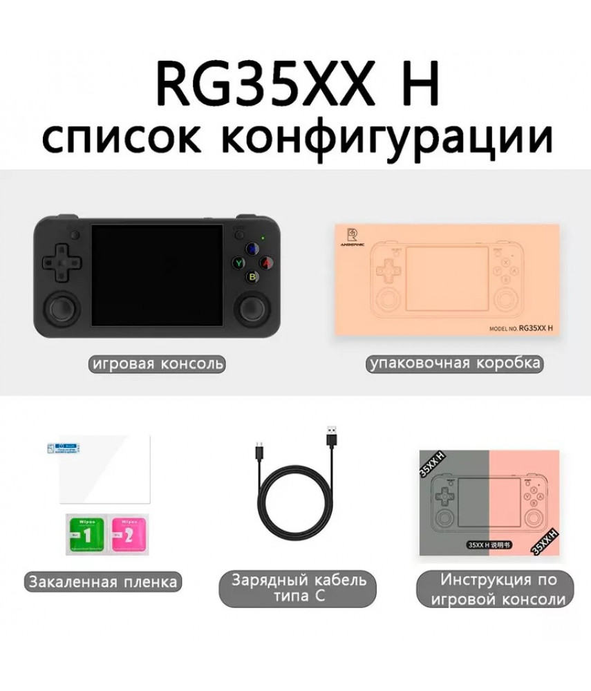 Портативная игровая консоль Anbernic RG35XX H