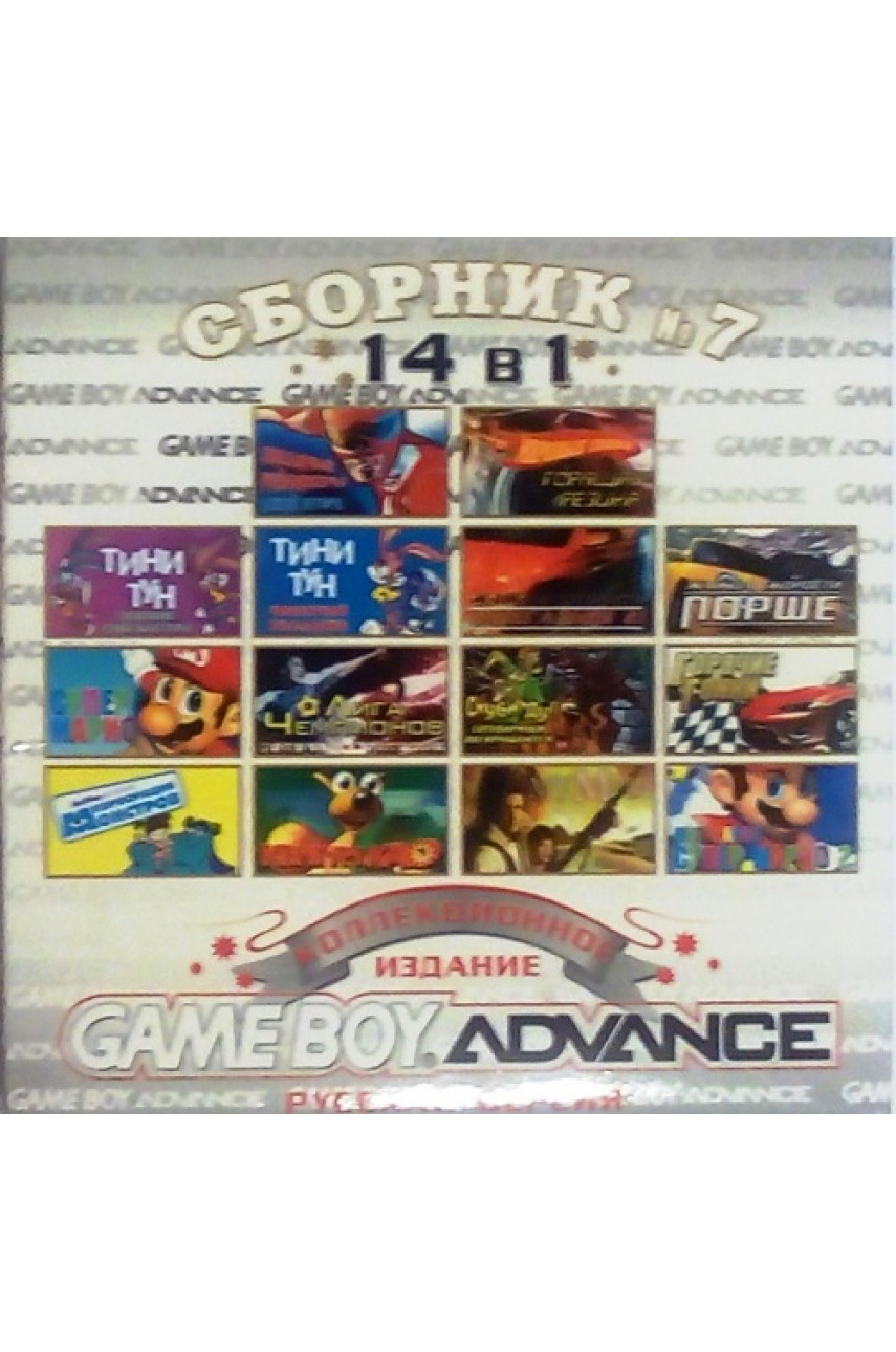 Сборник №7 для Game Boy Advance (14 в 1) - ShowGames.ru